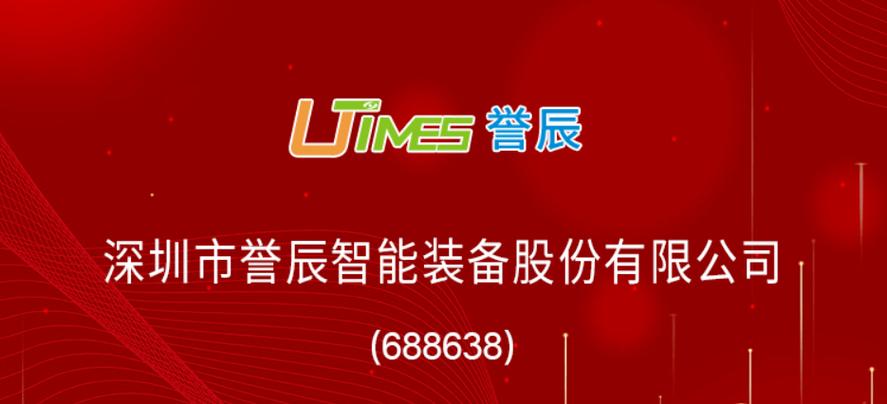 誉辰智能登陆科创板,主要产品是实现生产自动化关键装备